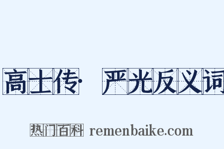 高士传·严光反义词是什么意思的图片